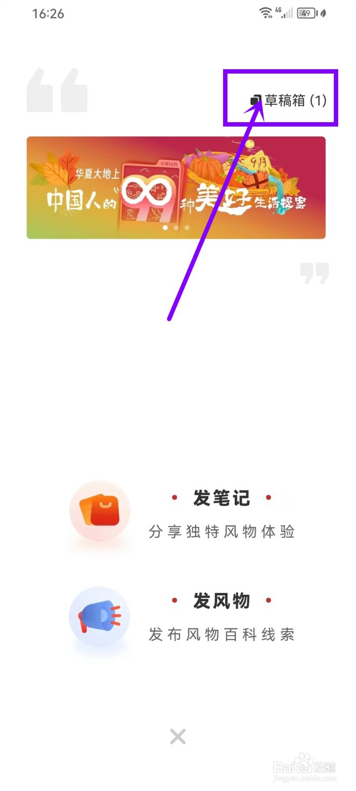 华夏风物app怎么删除草稿箱内容