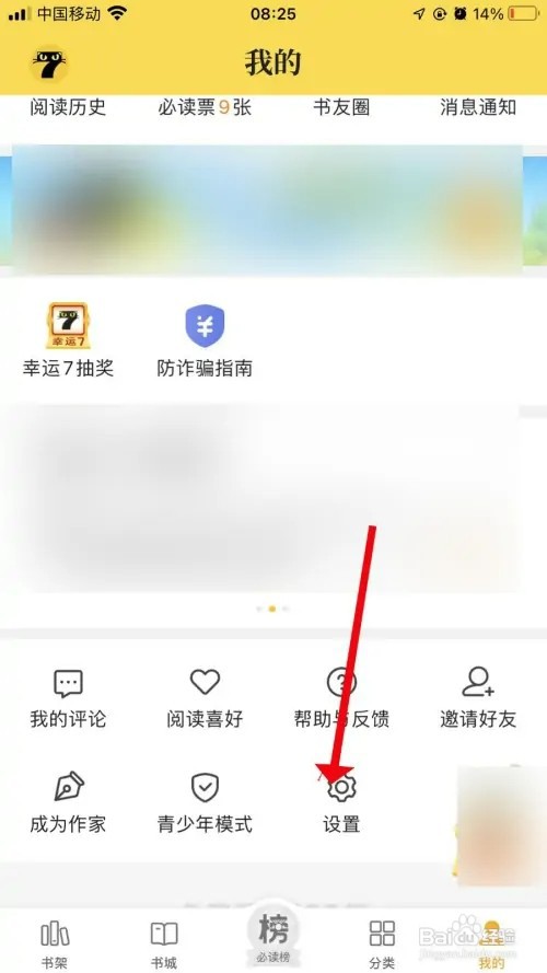七猫小说怎样关闭个性化广告推荐