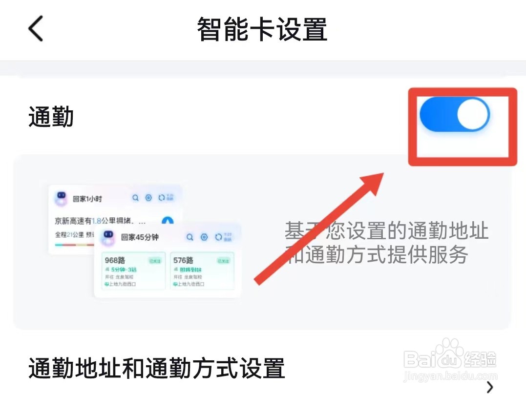 百度地图通勤服务怎样开启