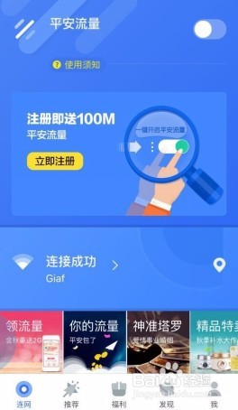 平安WiFi怎么使用免费流量