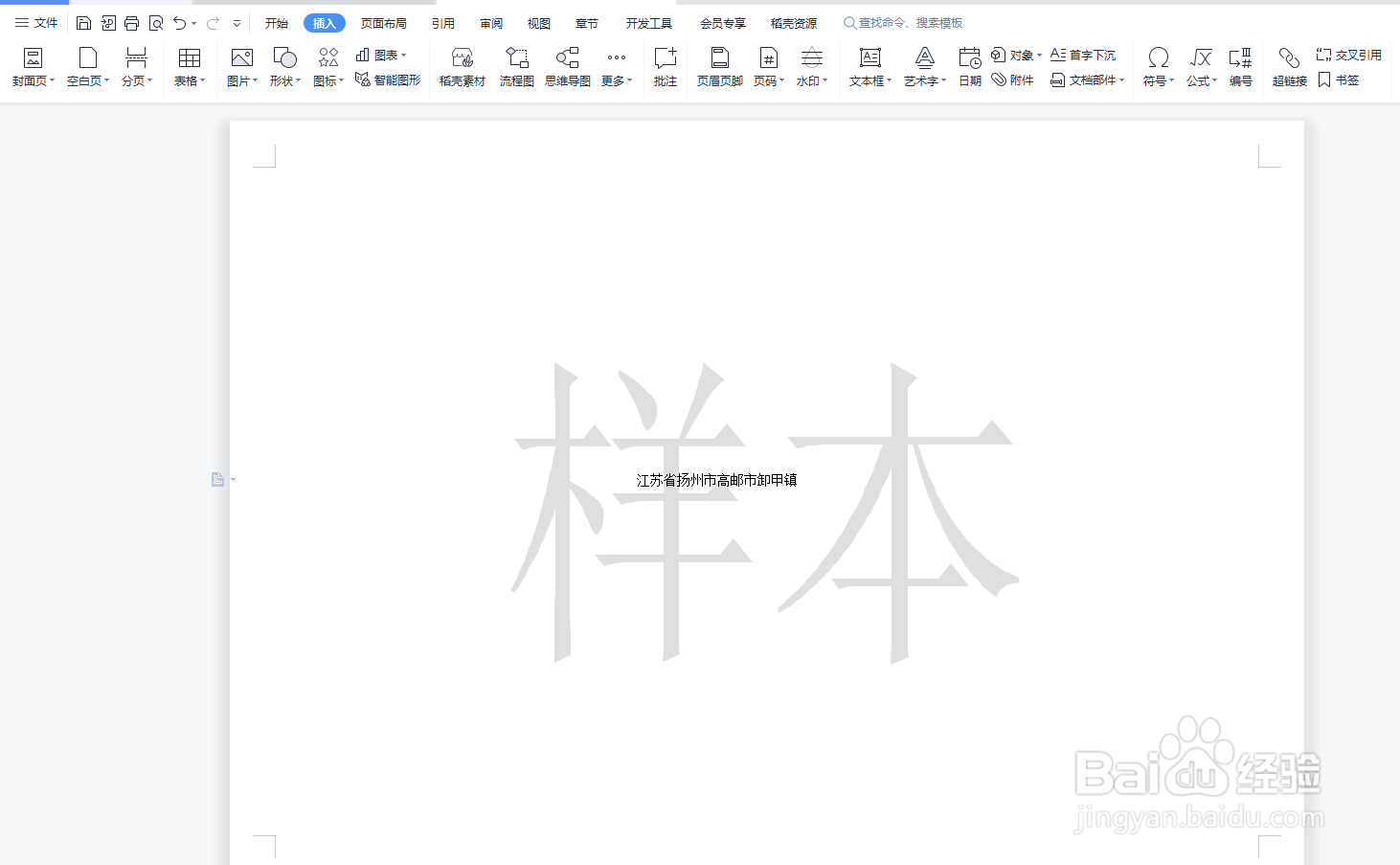 Word文档如何添加样本的水印