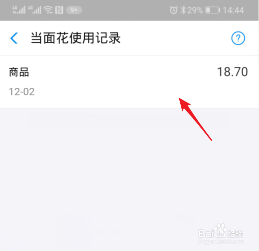 支付宝花呗当面花怎么查看使用记录