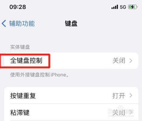 苹果如何开启全键盘控制功能?