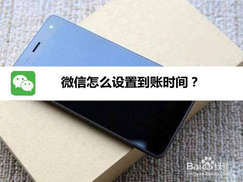 微信怎么设置到账时间