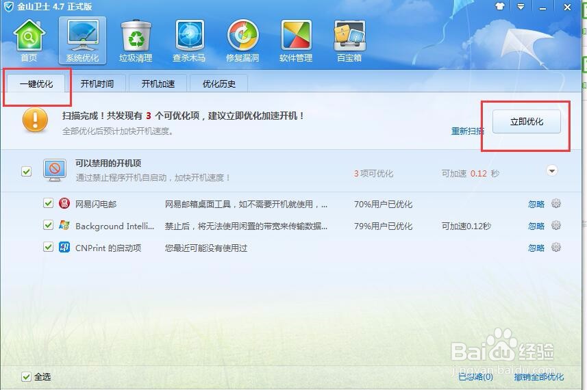 如何使用金山卫士进行一键优化