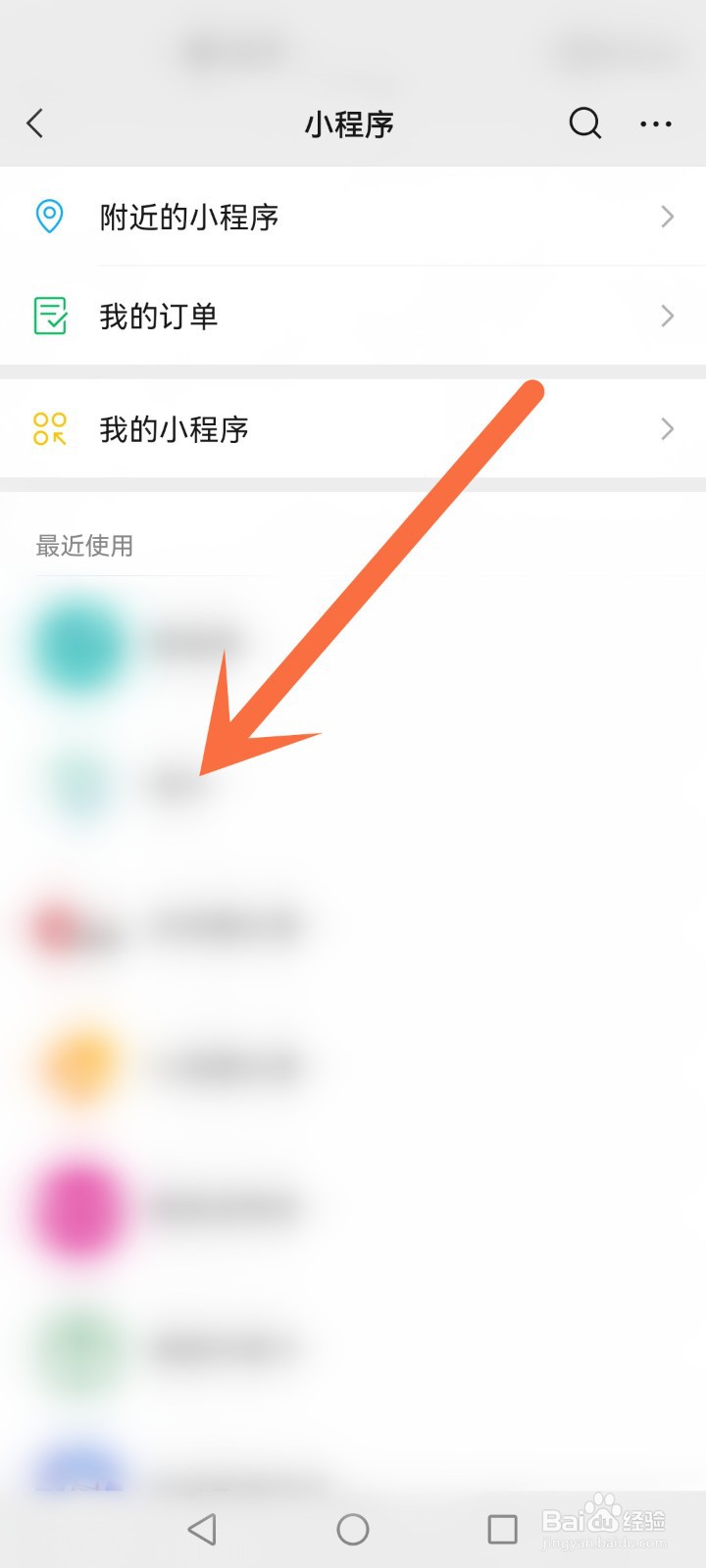 微信使用过的小程序怎么找出来