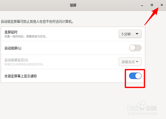 Fedora自动锁屏后如何显示通知