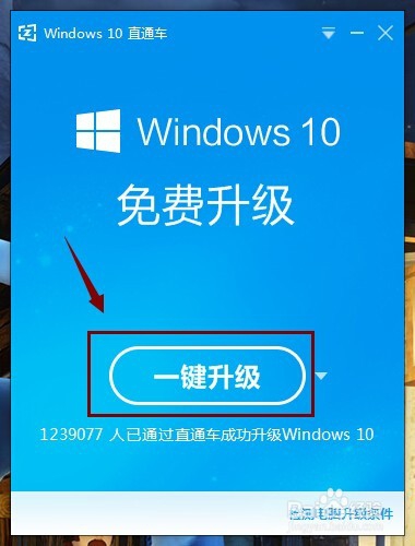 利用windows10直通车帮你把系统升级为win10