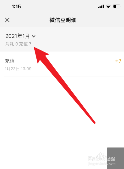 怎么查询微信豆充值和消费记录