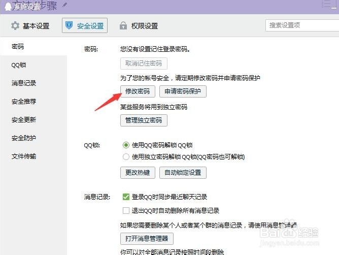 如何修改密保问题