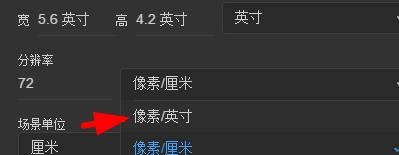 dimension分辨率如何配置为像素/英寸#校园分享#