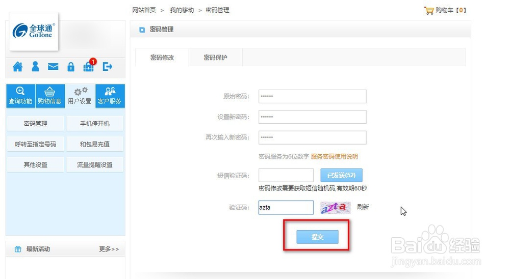 【中国移动】如何修改服务密码