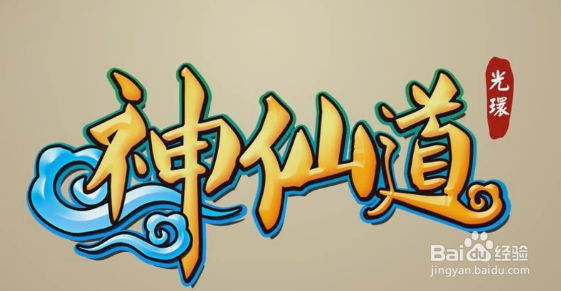 神仙道神器攻略