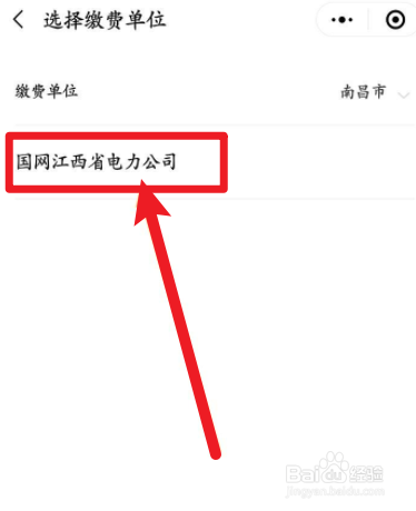 微信软件中怎么交电费
