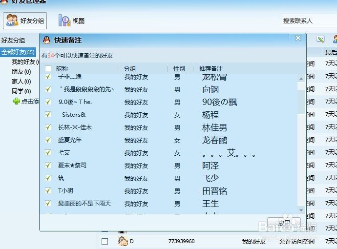 QQ快速备注好友