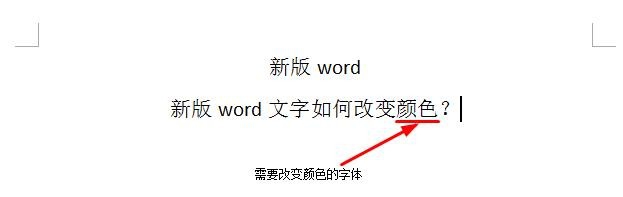 新版word的文字如何改变颜色？