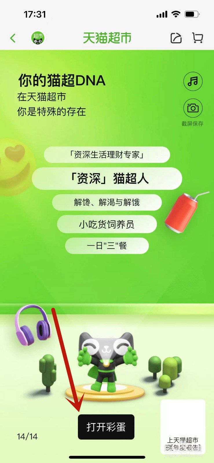 天猫超市年度报告如何打开彩蛋
