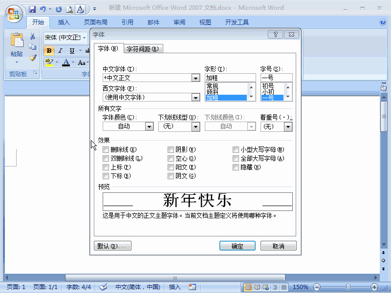 Word2007如何打开字体设置窗口来制作空心字