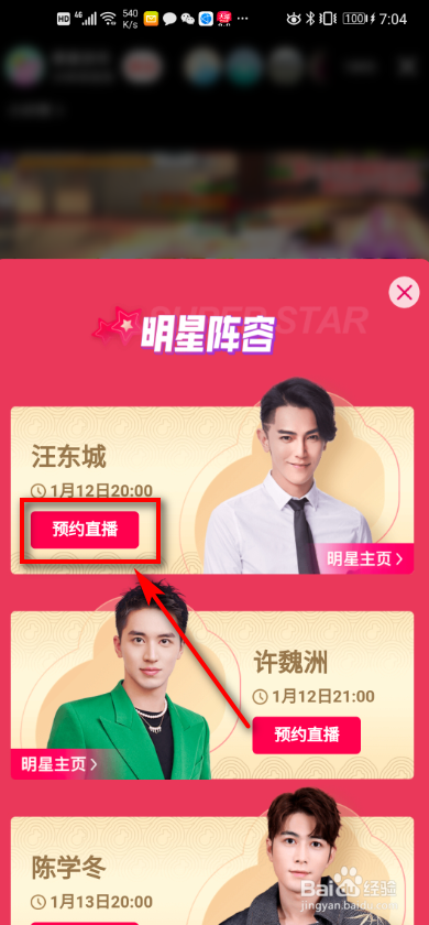 抖音app 如何预约明星直播