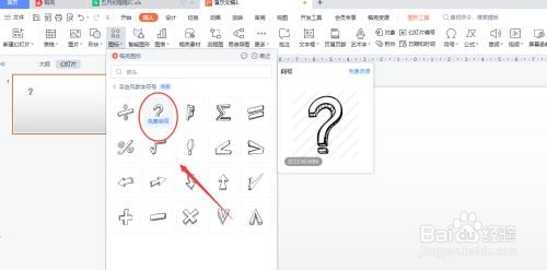 PPT如何插入问号图形？