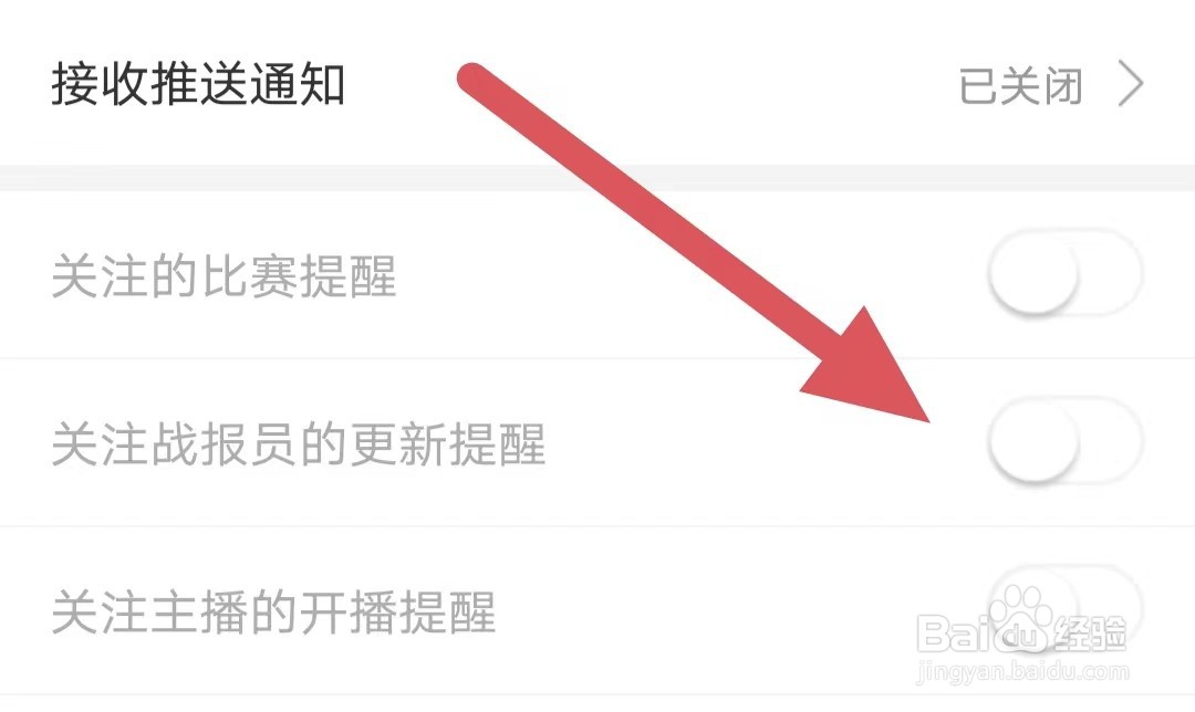 比分战报如何关闭关注战报员的更新提醒