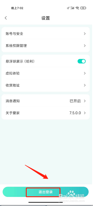 海信爱家如何进行退出登录