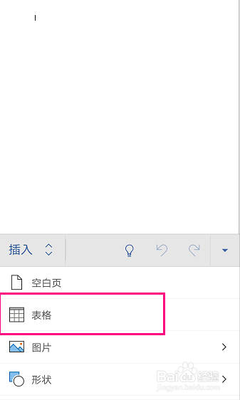 怎么用手机版Microsoft Office在文档中插入表格