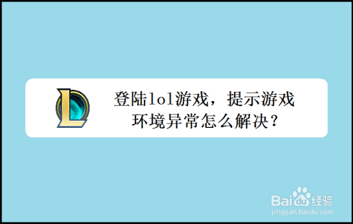 登陆lol游戏，提示游戏环境异常怎么解决？