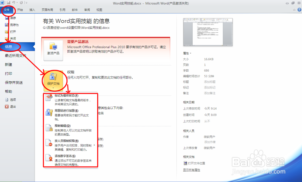 如何对word进行设置加密访问权限