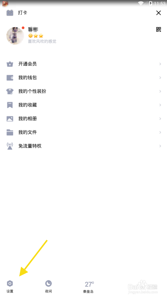 怎么开启系统通知栏显示QQ图标？