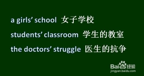名词的所有格的构成 百度经验 名词的所有格的构成 百度经验