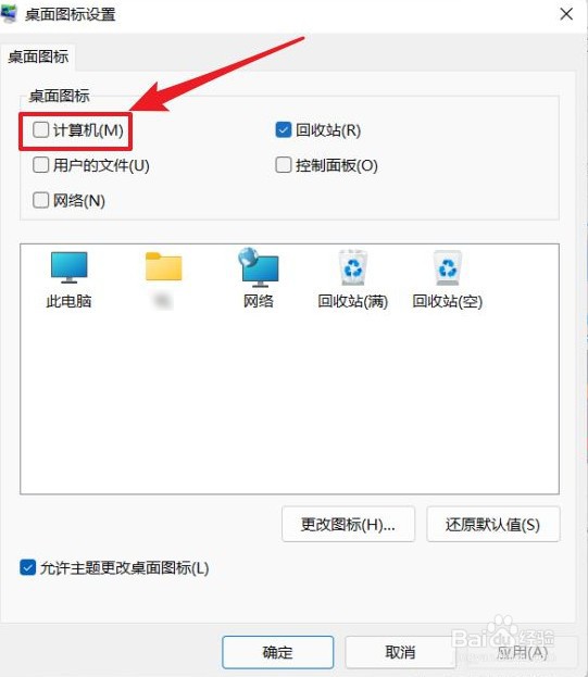 Windows11桌面没有显示此电脑图标怎么办