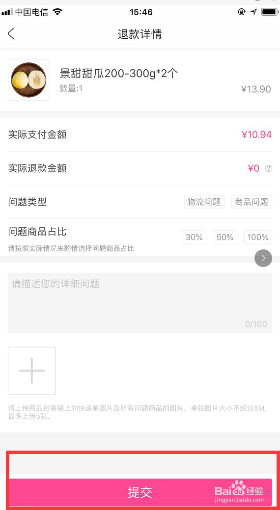 每日优鲜APP买水果出问题怎样申请退款？