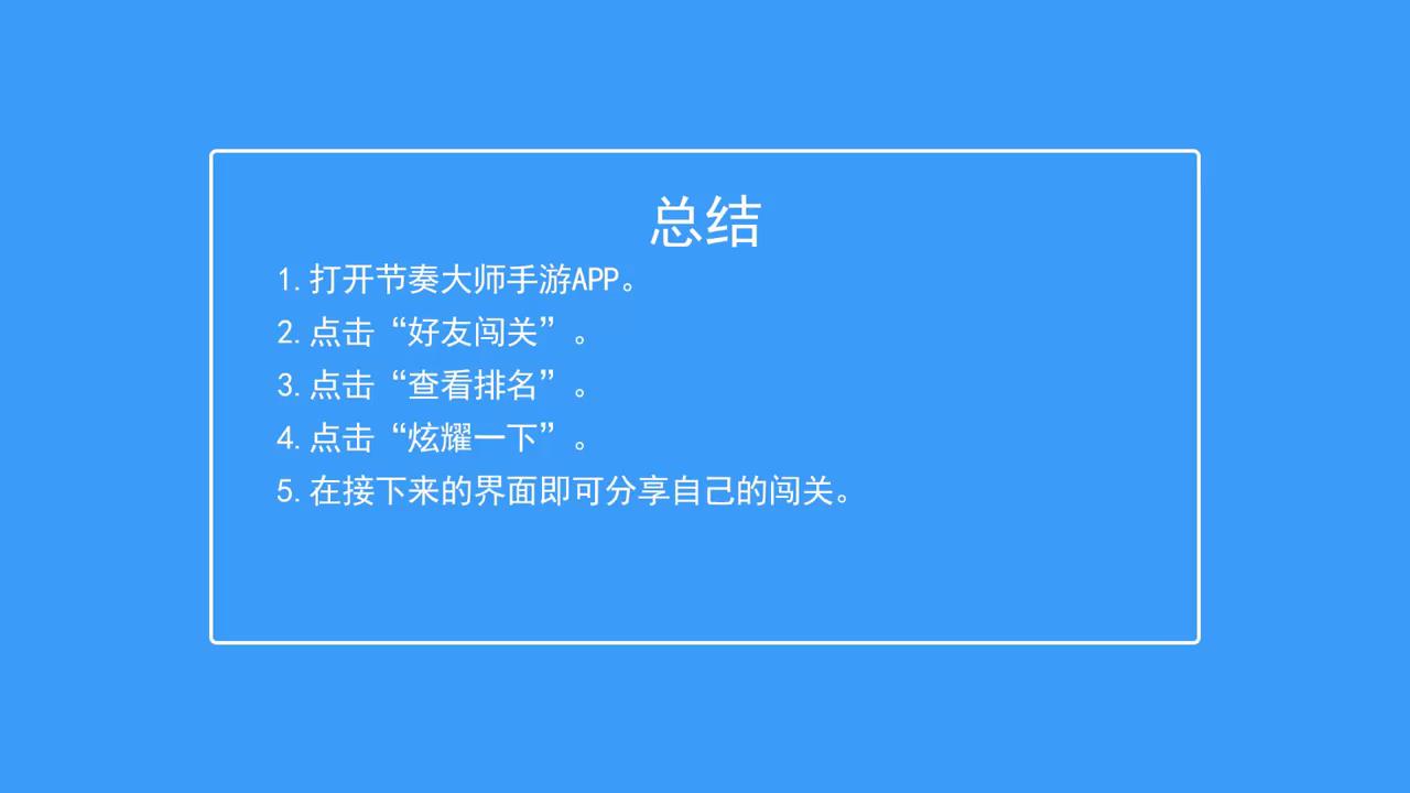 节奏大师如何分享自己的闯关