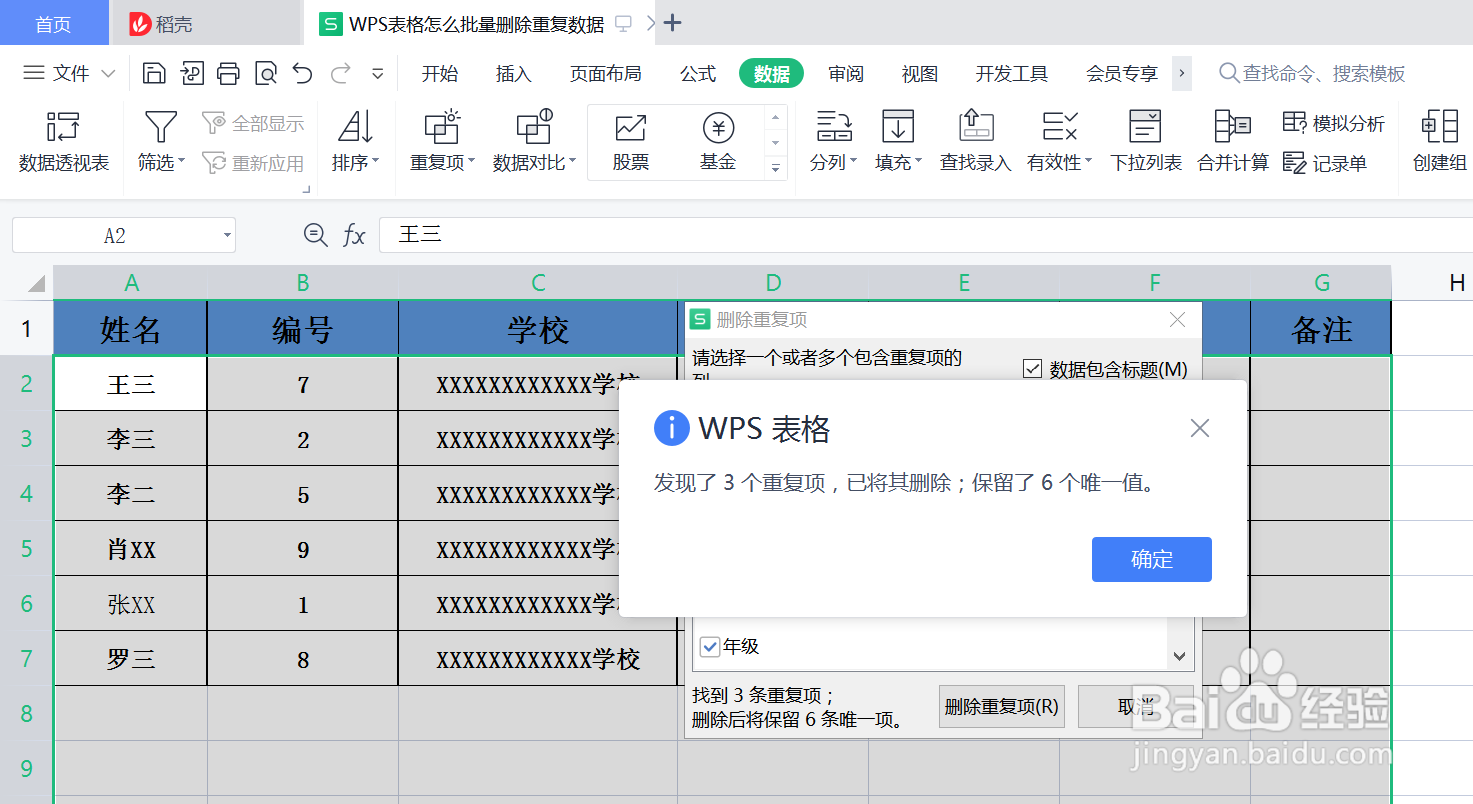 WPS表格怎么批量删除重复数据