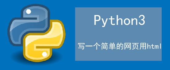 <b>如何用python语言写一个简单的网页用html</b>