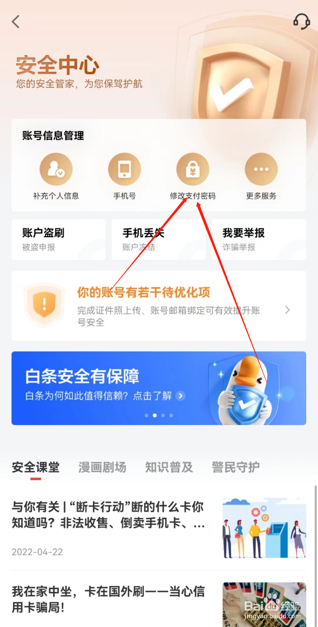 如何修改京东金融的支付密码
