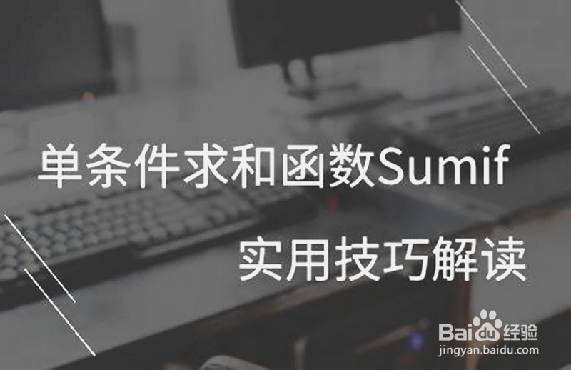 单条件求和函数Sumif实用技巧解读！