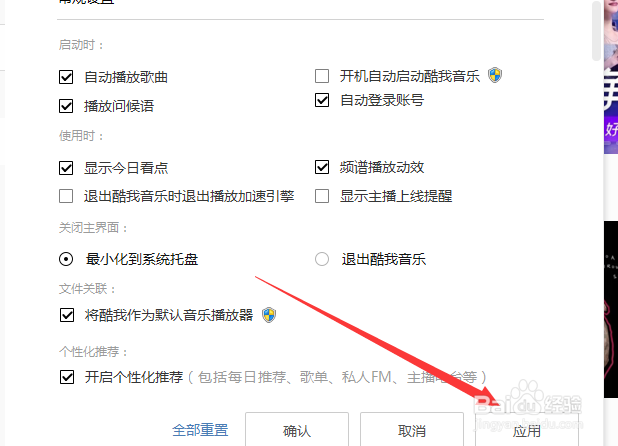 酷我音乐怎么设置为默认音乐播放器