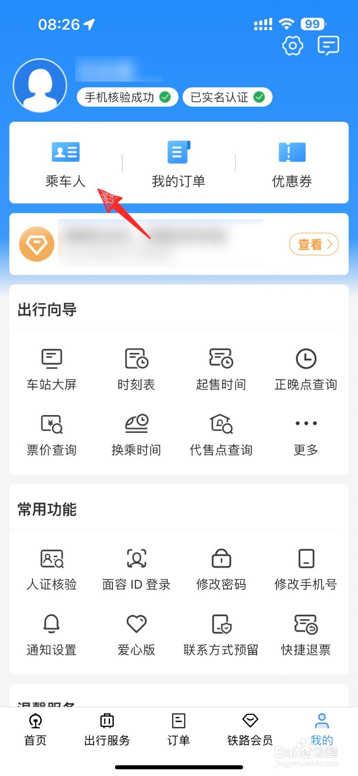如何删除铁路12306里面的乘车人信息