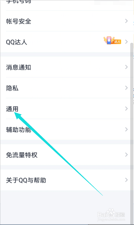 QQ非WIFI下怎么禁止自动下载魔法表情