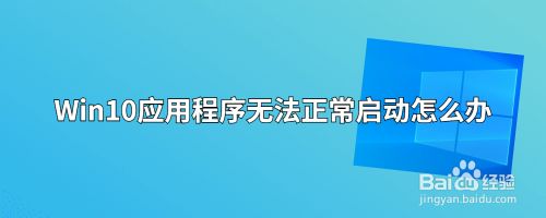 Win10应用程序无法正常启动怎么办