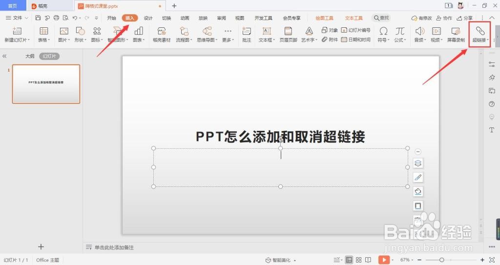 PPT怎么添加和取消超链接