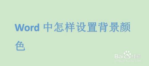 Word中怎样设置背景颜色 百度经验 Word中怎样设置背景颜色 百度经验