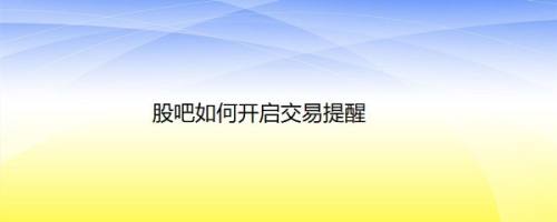 股吧如何开启交易提醒