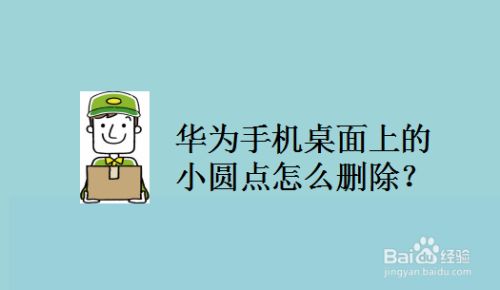 华为手机桌面上的小圆点怎么删除