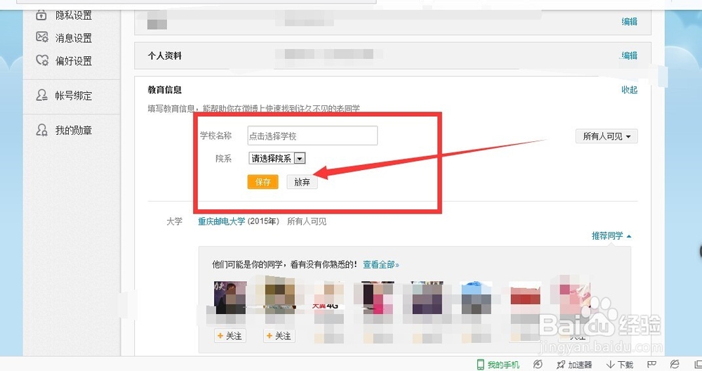 新浪微博怎么增加自己的教育信息