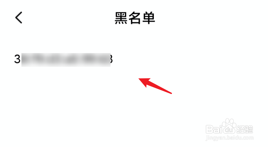 小米手机怎么解除个人热点的黑名单设备？