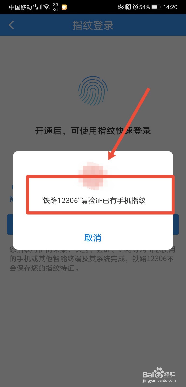 铁路12306怎么设置指纹登录