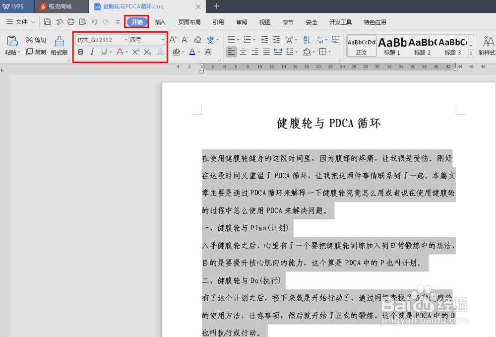 如何在WPS文档中调整文档格式做到美观